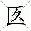 汉字 匛