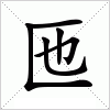 汉字 匜