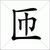 汉字 匝