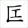 汉字 匞