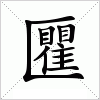 汉字 匷