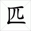 汉字 匹