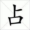 汉字 占