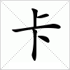 汉字 卡