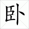 汉字 卧