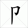 汉字 卩