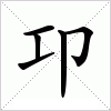 汉字 卭