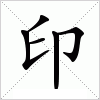 汉字 印