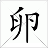 汉字 卵