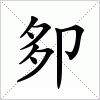 汉字 卶