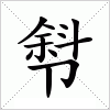 汉字 厁