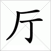 汉字 厅