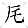 汉字 厇