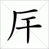 汉字 厈