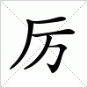 汉字 厉