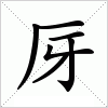 汉字 厊