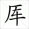 汉字 厍