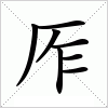 汉字 厏