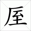 汉字 厔