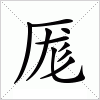 汉字 厖