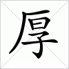 汉字 厚