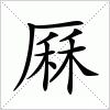 汉字 厤