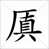 汉字 厧