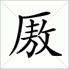 汉字 厫