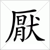 汉字 厭