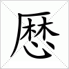 汉字 厯