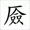 汉字 厱