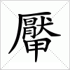 汉字 厴