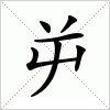 汉字 屰