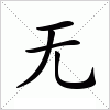 汉字 无