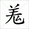 汉字 羗