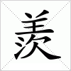 汉字 羨