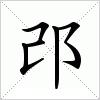 汉字 邔