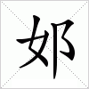 汉字 邚