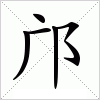 汉字 邝