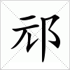 汉字 邧