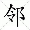 汉字 邻