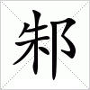 汉字 邾