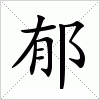 汉字 郁