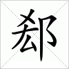 汉字 郄