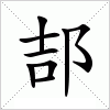 汉字 郆