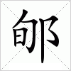 汉字 郇