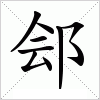 汉字 郐