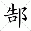 汉字 郜