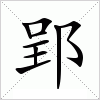 汉字 郢