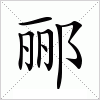 汉字 郦